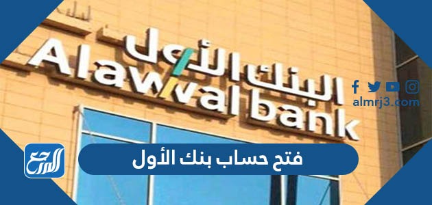طرق فتح حساب بنك الأول 2022