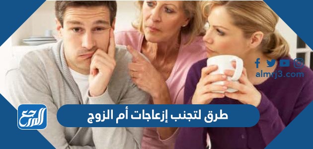 طرق لتجنب إزعاجات أم الزوج