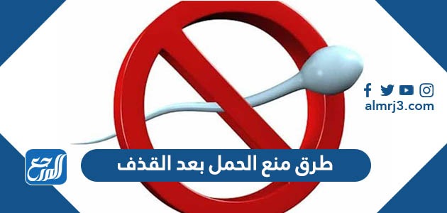 طرق منع الحمل بعد القذف