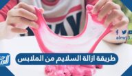طريقة ازالة السلايم من الملابس نهائيا