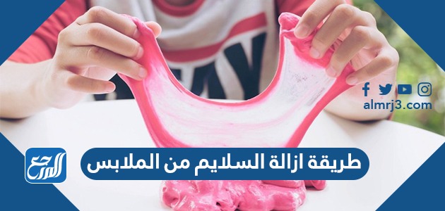 طريقة إزالة السلايم من الملابس