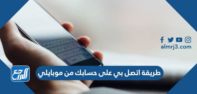 طريقة اتصل بي على حسابك من موبايلي