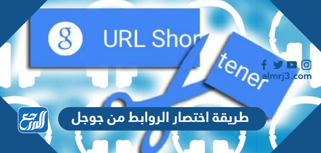 طريقة اختصار الروابط من جوجل