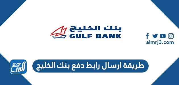 طريقة ارسال رابط دفع بنك الخليج