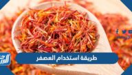 طريقة استخدام العصفر
