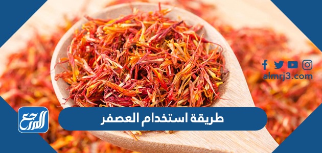 طريقة استخدام العصفر