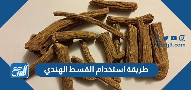 طريقة استخدام القسط الهندي