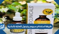 طريقة استخدام سيروم ريتينول للعناية بالبشرة