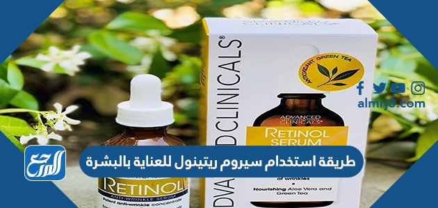 طريقة استخدام سيروم ريتينول للعناية بالبشرة