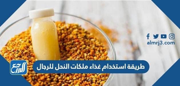 طريقة استخدام غذاء ملكات النحل للرجال
