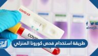 طريقة استخدام فحص كورونا المنزلي