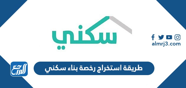 طريقة استخراج رخصة بناء سكني