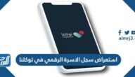 طريقة استعراض سجل الاسرة الرقمي في توكلنا 1443