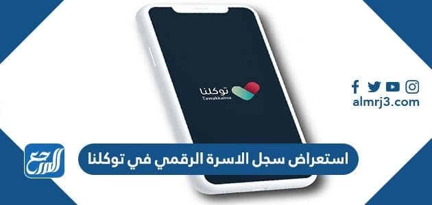 طريقة استعراض سجل الاسرة الرقمي في توكلنا 1443