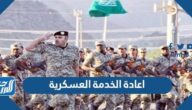 طريقة اعادة الخدمة العسكرية 1446
