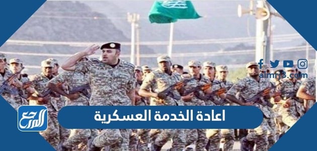 طريقة اعادة الخدمة العسكرية 1443