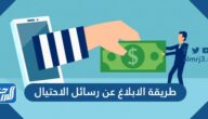 طريقة الابلاغ عن رسائل الاحتيال 2024