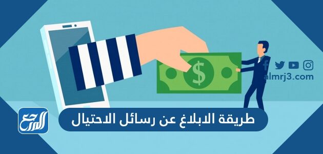 طريقة الابلاغ عن رسائل الاحتيال 2026