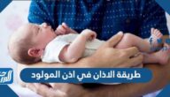 طريقة الاذان في اذن المولود