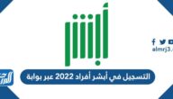طريقة التسجيل في أبشر أفراد 2022 عبر بوابة Absher.sa