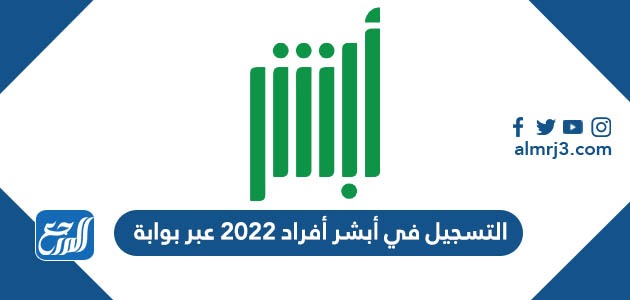 طريقة التسجيل في أبشر أفراد 2022 عبر بوابة Absher.sa