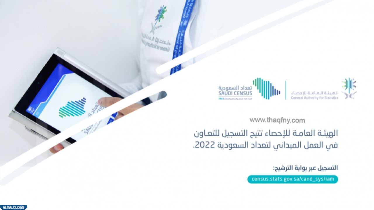 طريقة التسجيل في التعداد السكاني السعودي 2022