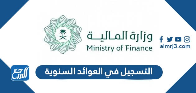 طريقة التسجيل في العوائد السنوية 1443