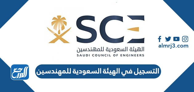 طريقة التسجيل في الهيئة السعودية للمهندسين 1443