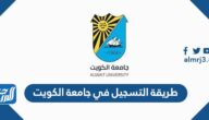 طريقة التسجيل في جامعة الكويت 2025