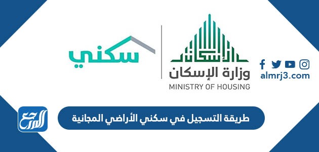 طريقة التسجيل في سكني الأراضي المجانية