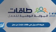 طريقة التسجيل في طاقات كباحث عن عمل 1443