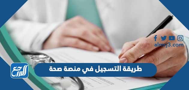 طريقة التسجيل في منصة صحة للخدمات الصحية 1443