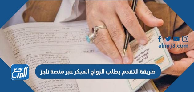 طريقة التقدم بطلب الزواج المبكر عبر منصة ناجز