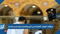 طريقة التقديم على وظائف القوات الخاصة لامن الحج والعمرة برتبة جندي للنساء 1443