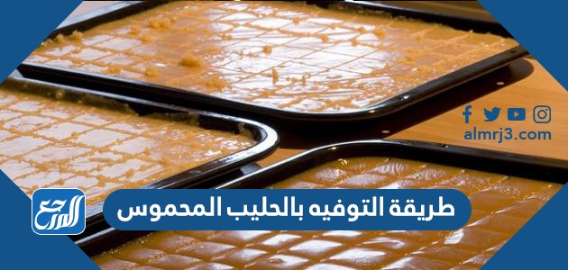 طريقة التوفيه بالحليب المحموس
