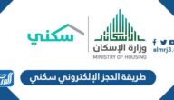 طريقة الحجز الإلكتروني سكني 1447 وشروط الحجز طريقة الحجز الإلكتروني سكني 1447 وشروط الحجز