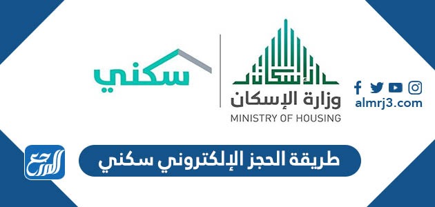 طريقة الحجز الإلكتروني سكني