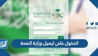 طريقة الدخول على ايميل وزارة الصحة owa.moh.gov.sa