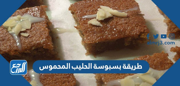 طريقة بسبوسة الحليب المحموس