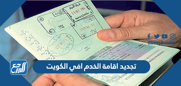 طريقة تجديد اقامة الخدم في الكويت اون لاين 2022