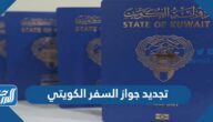 طريقة تجديد جواز السفر الكويتي 2022