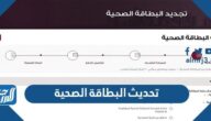 طريقة تحديث بيانات البطاقة الصحية في نظام أنعام 1443