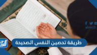 طريقة تحصين النفس الصحيح