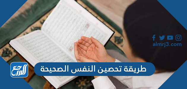 طريقة تحصين النفس الصحيح