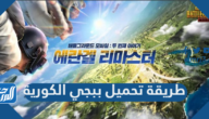 طريقة تحميل ببجي الكورية PUBG MOBILE KR