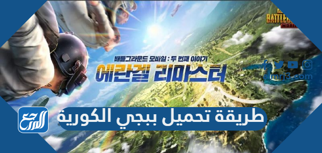 طريقة تحميل ببجي الكورية PUBG MOBILE KR