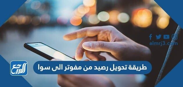 طريقة تحويل رصيد من مفوتر الى سوا 1448