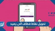 طريقة تحويل نقاط قطاف إلى رصيد 2025