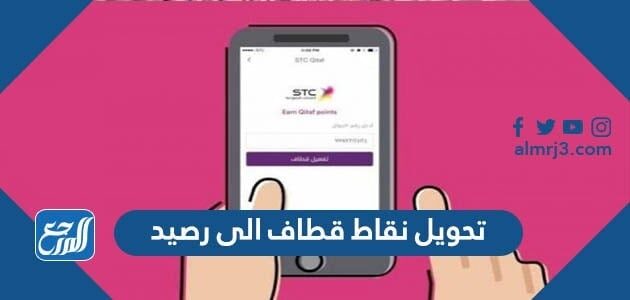 طريقة تحويل نقاط قطاف إلى رصيد