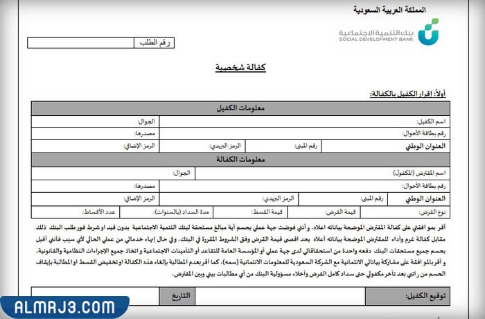 طريقة تعبئة نموذج الكفيل بنك التنمية الاجتماعية